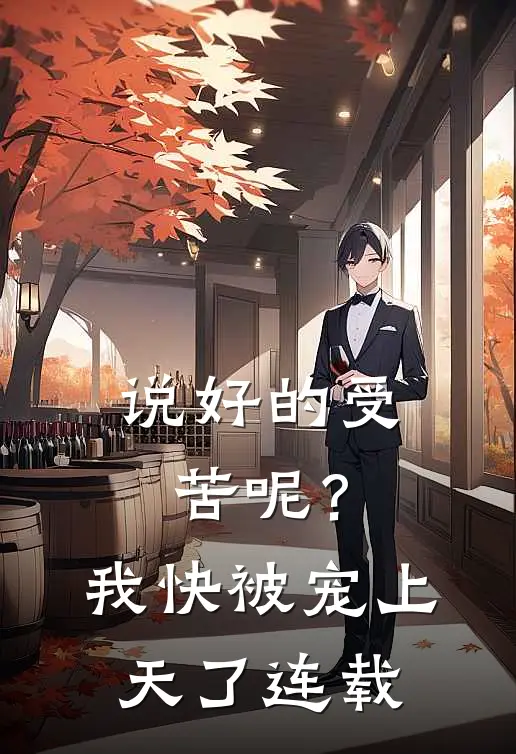 说好的受苦呢？我快被宠上天了连载