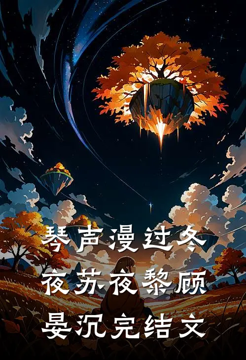 琴声漫过冬夜苏夜黎顾晏沉完结文