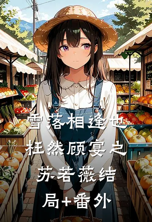 雪落相逢也枉然顾宴之苏若薇结局+番外