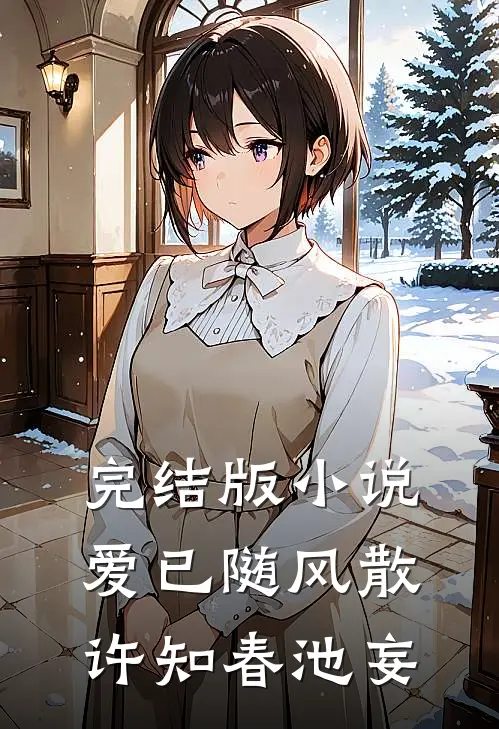 完结版小说爱已随风散许知春池妄