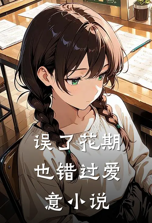 误了花期，也错过爱意小说