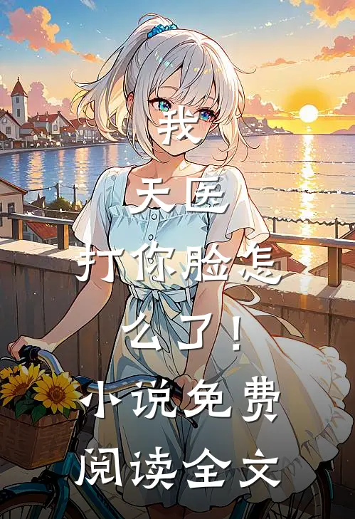 我，天医，打你脸怎么了！小说免费阅读全文