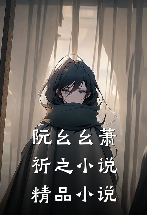 阮幺幺萧祈之小说精品小说