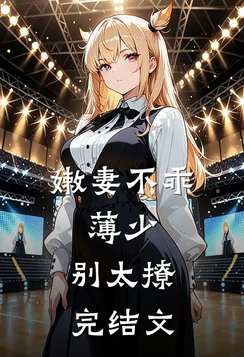 嫩妻不乖：薄少，别太撩完结文