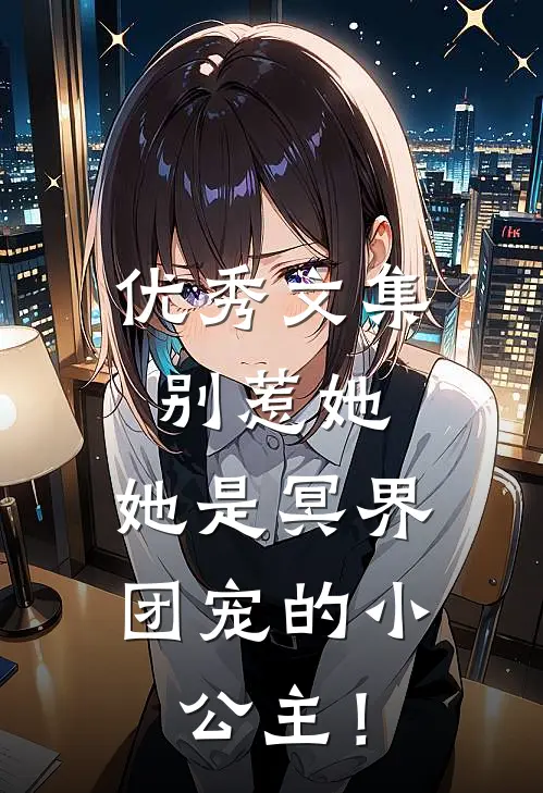 优秀文集别惹她，她是冥界团宠的小公主！