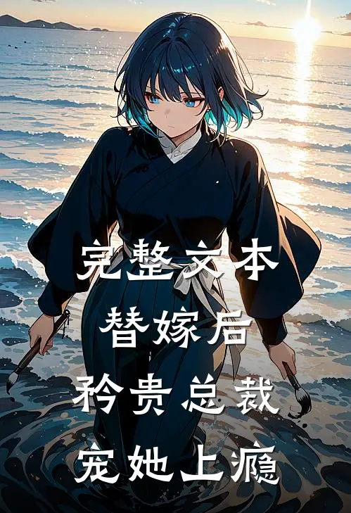 完整文本替嫁后，矜贵总裁宠她上瘾