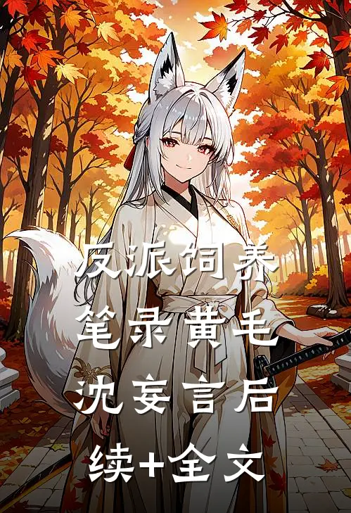 反派饲养笔录黄毛沈妄言后续+全文