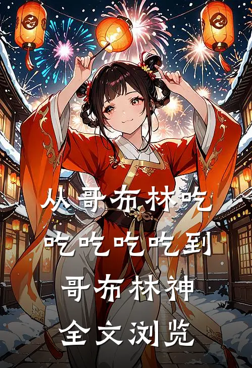 从哥布林吃吃吃吃吃到哥布林神全文浏览