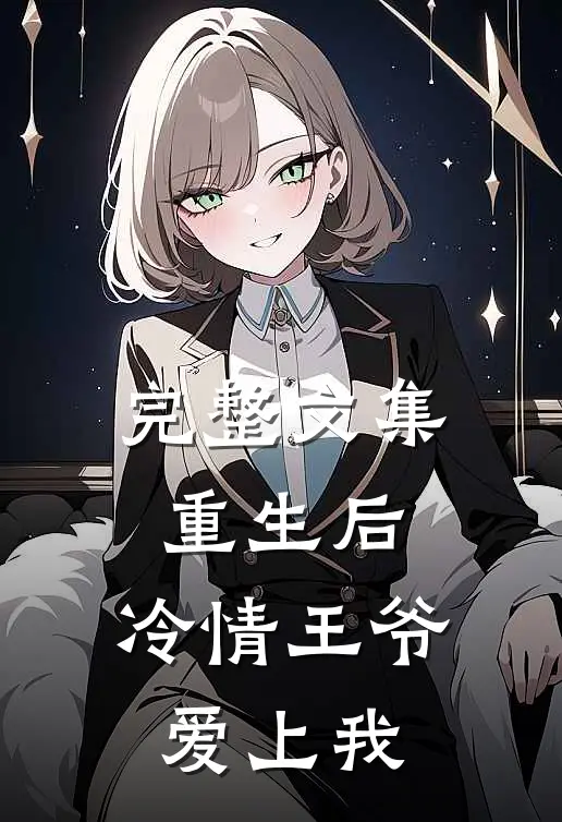 完整文集重生后，冷情王爷爱上我