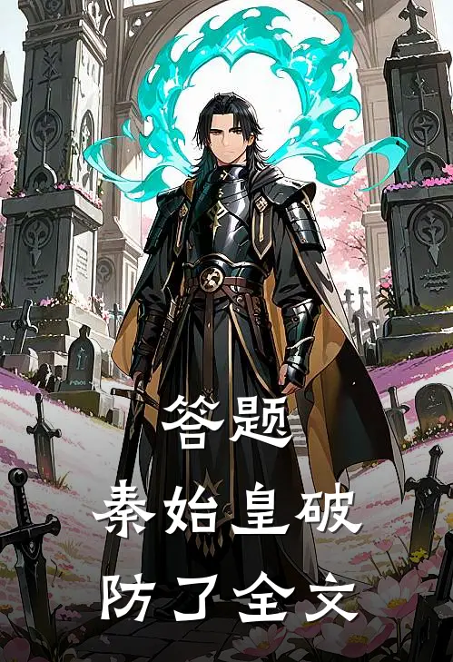 答题，秦始皇破防了全文