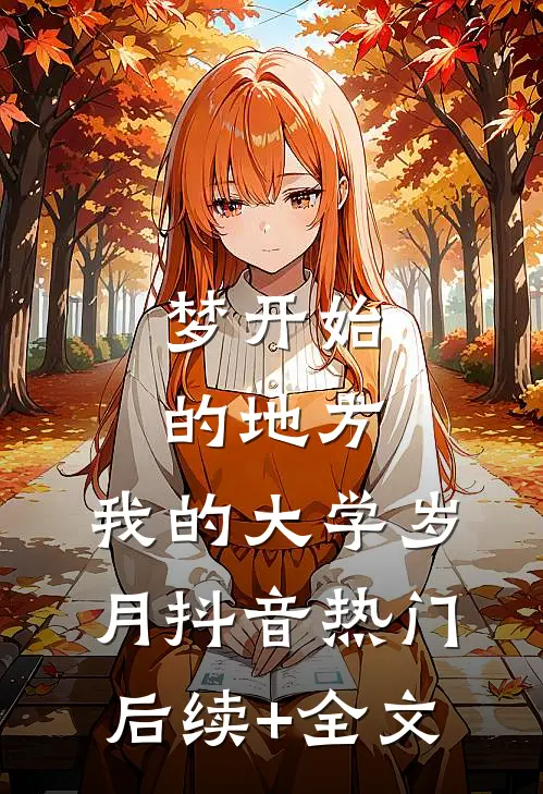 《梦开始的地方：我的大学岁月》抖音热门后续+全文