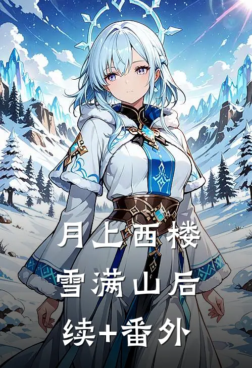 月上西楼雪满山后续+番外