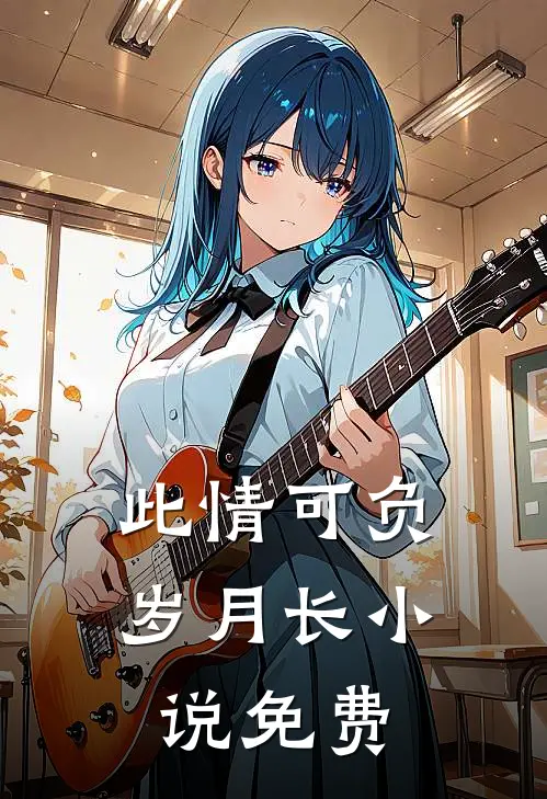 此情可负岁月长小说免费