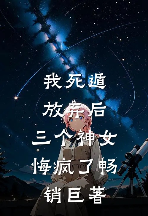 我死遁放弃后，三个神女悔疯了畅销巨著
