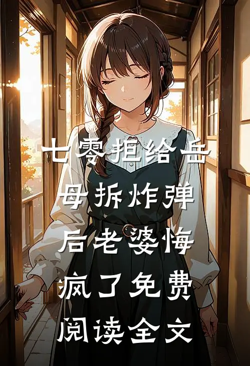 七零拒给岳母拆炸弹后老婆悔疯了免费阅读全文