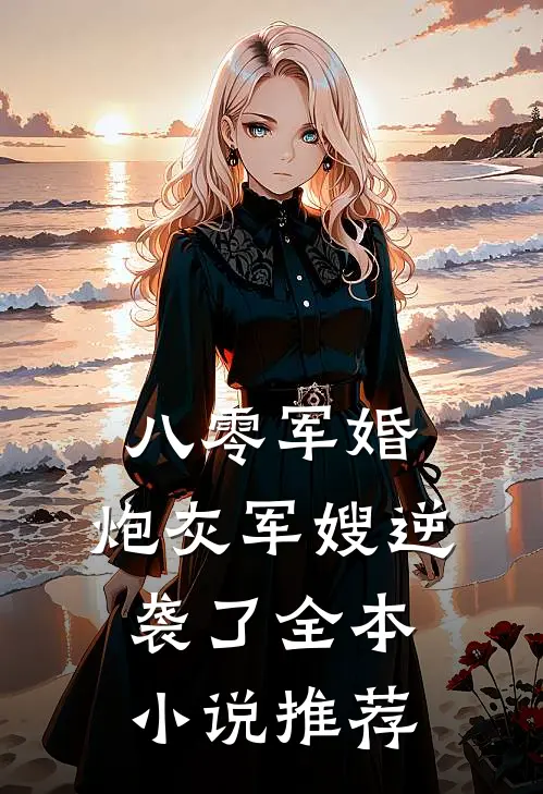 八零军婚：炮灰军嫂逆袭了全本小说推荐