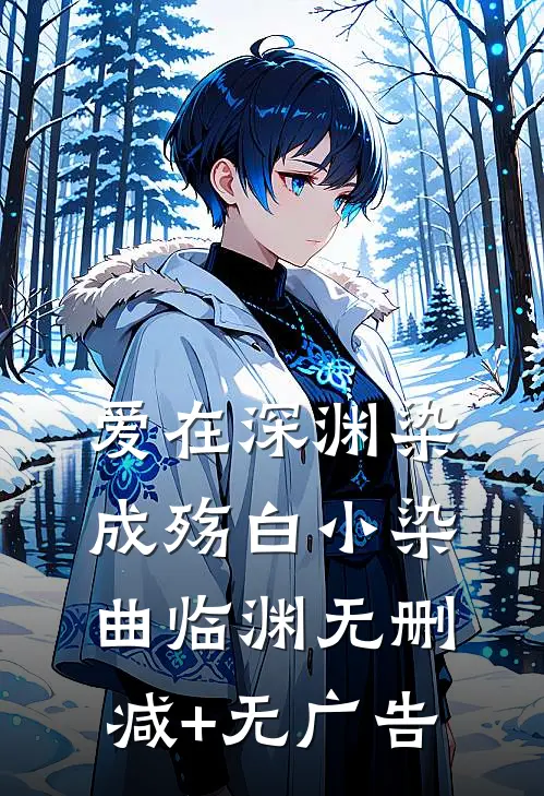 爱在深渊染成殇白小染曲临渊无删减+无广告