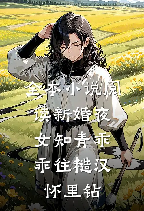 全本小说阅读新婚夜，女知青乖乖往糙汉怀里钻