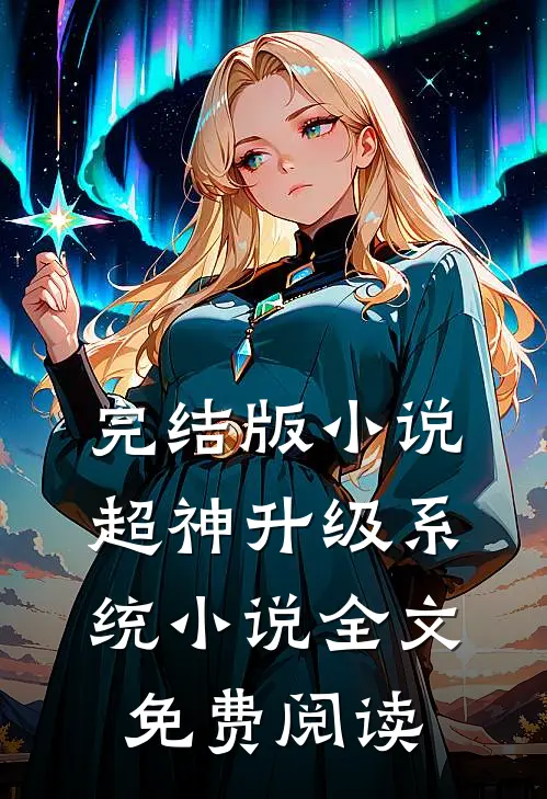 完结版小说超神升级系统小说全文免费阅读