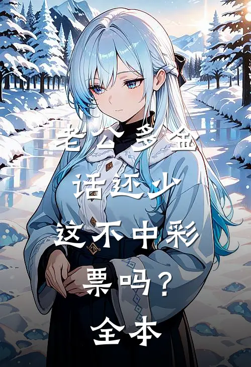 老公多金话还少，这不中彩票吗？全本