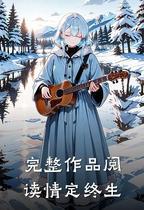完整作品阅读情定终生