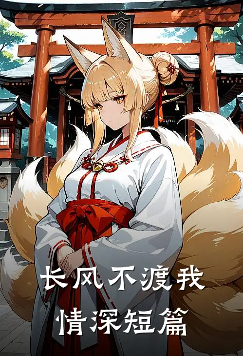 长风不渡我情深短篇