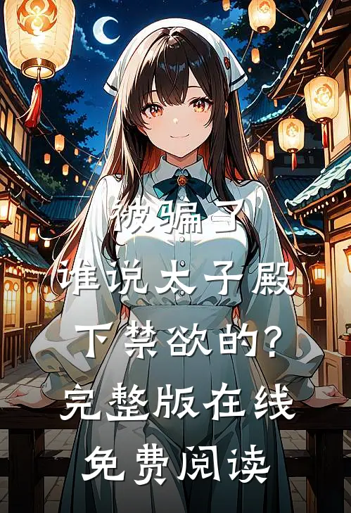 被骗了,谁说太子殿下禁欲的?完整版在线免费阅读