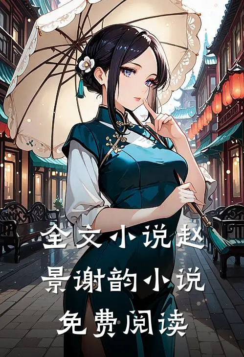 全文小说赵景谢韵小说免费阅读