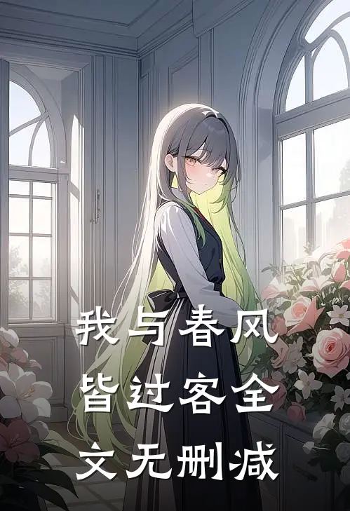 我与春风皆过客全文无删减