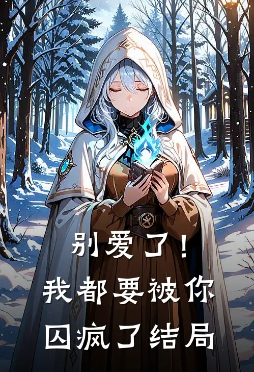 别爱了！我都要被你囚疯了结局
