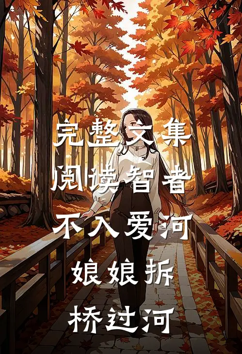 完整文集阅读智者不入爱河，娘娘拆桥过河