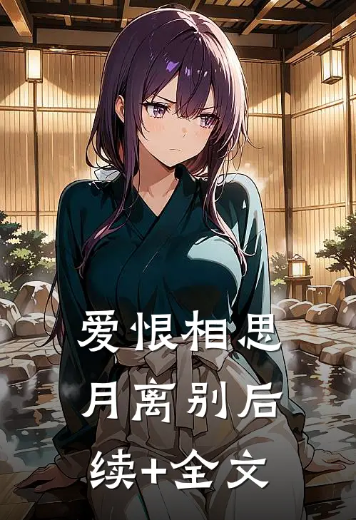爱恨相思月离别后续+全文
