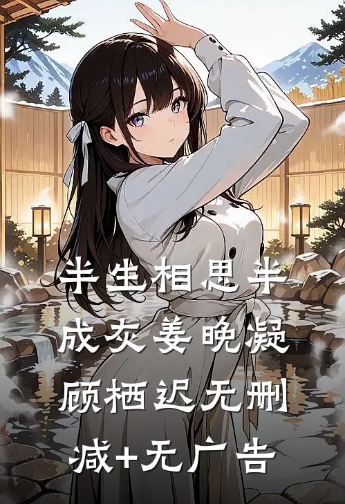 半生相思半成灰姜晚凝顾栖迟无删减+无广告