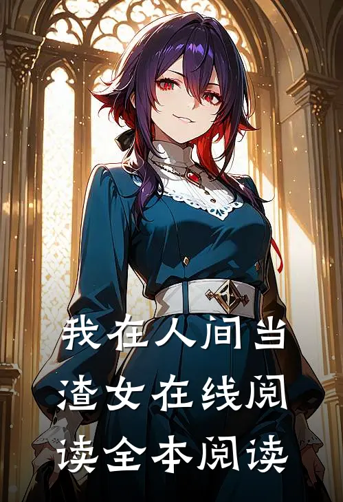 我在人间当渣女在线阅读全本阅读