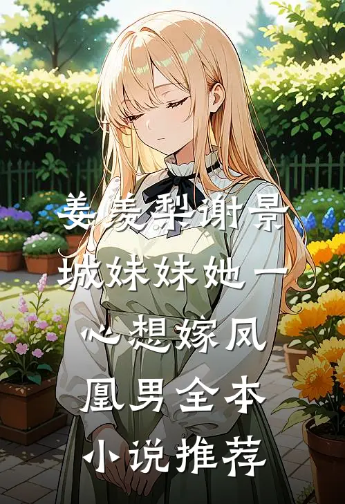 姜羡梨谢景城妹妹她一心想嫁凤凰男全本小说推荐
