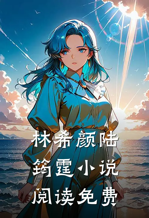 和全球首富闪婚了全本