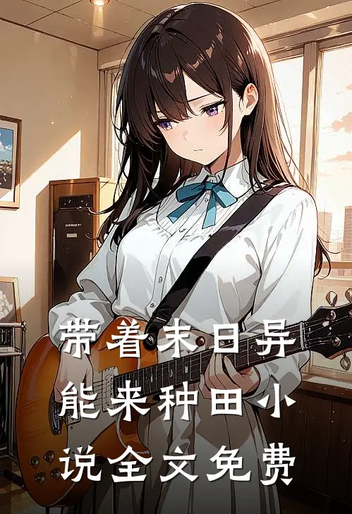 带着末日异能来种田小说全文免费