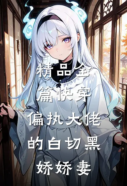 精品全篇快穿：偏执大佬的白切黑娇娇妻