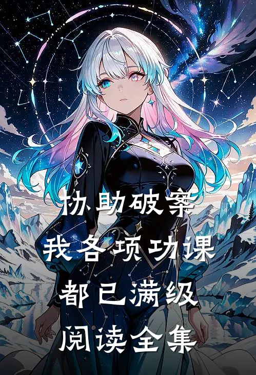协助破案，我各项功课都已满级阅读全集