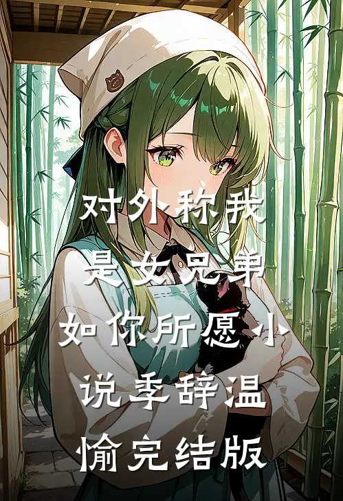 对外称我是女兄弟，如你所愿小说季辞温愉完结版