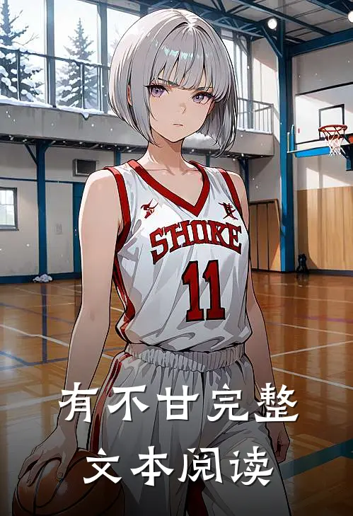 有不甘完整文本阅读