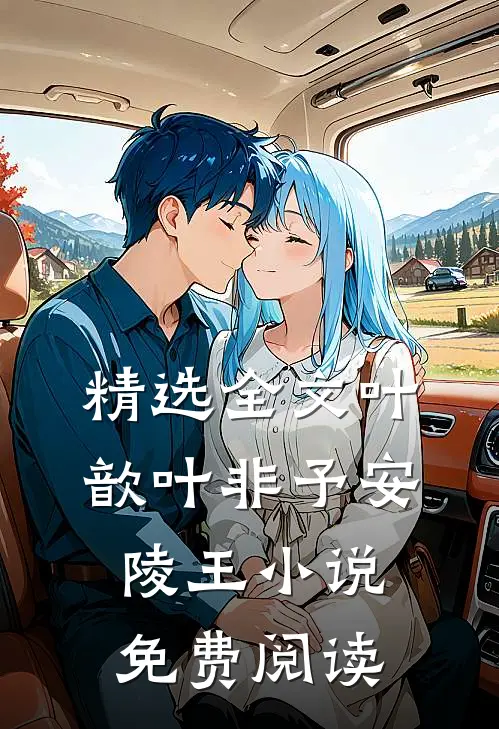 精选全文叶歆叶非予安陵王小说免费阅读