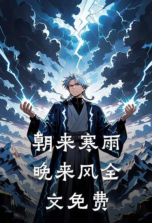 朝来寒雨晚来风全文免费