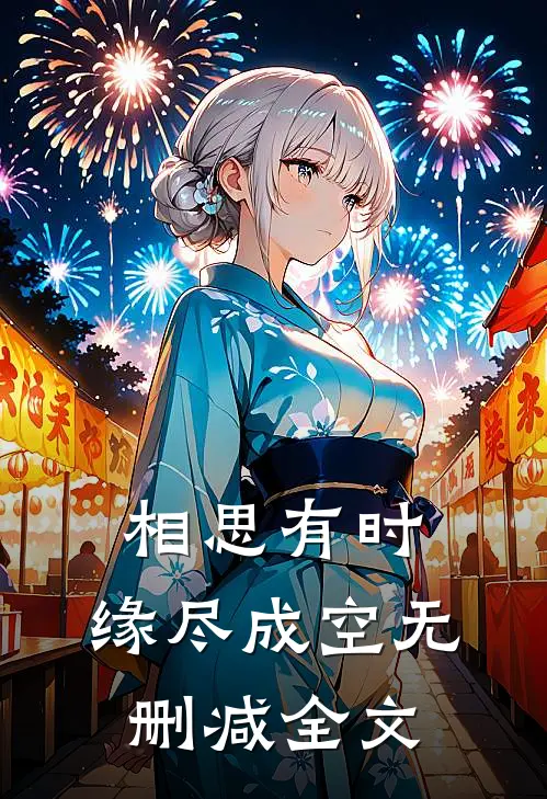 相思有时，缘尽成空无删减全文