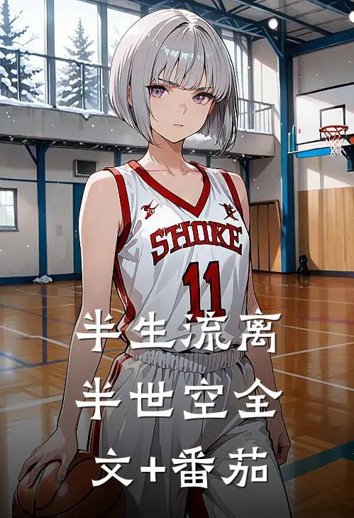 半生流离半世空全文+番茄