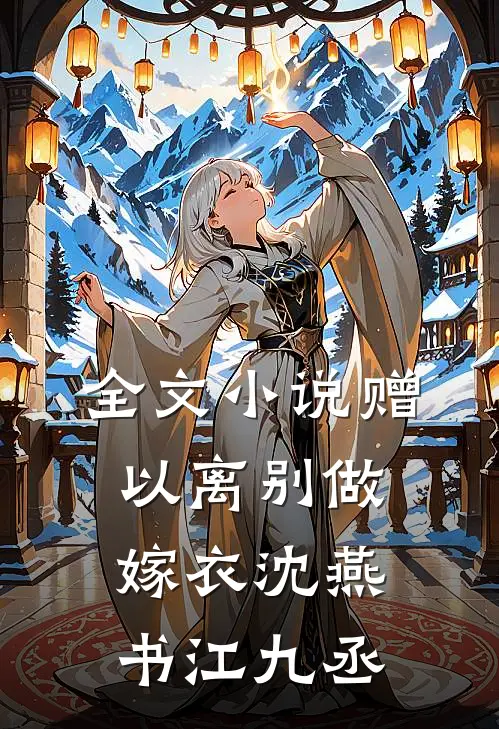 全文小说赠以离别做嫁衣沈燕书江九丞