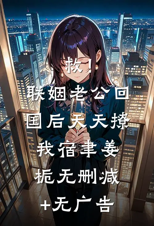 救！联姻老公回国后天天撩我宿聿姜栀无删减+无广告