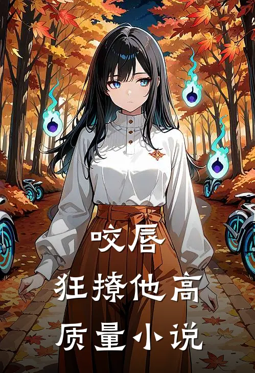 咬唇，狂撩他高质量小说