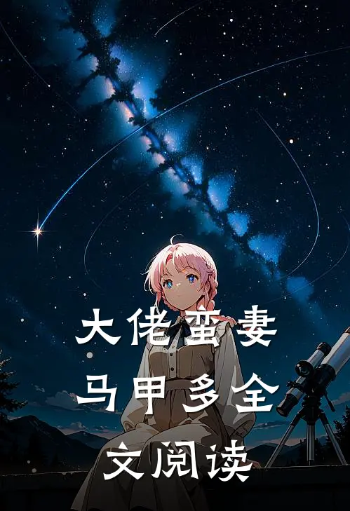 大佬蛮妻马甲多全文阅读