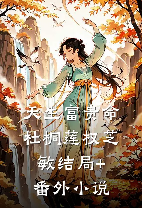 天生富贵命杜桐莲权芝敏结局+番外小说